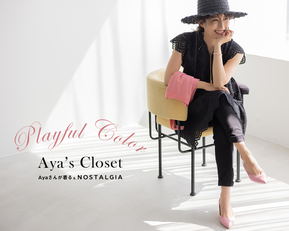 AYA's Closet Ayaさんが着る&.NOSTALGIA