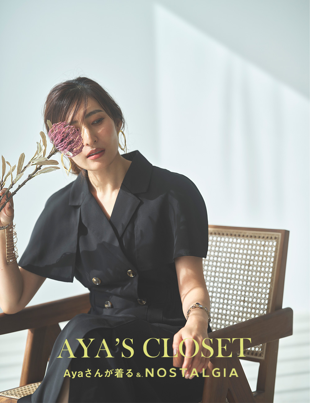 AYA's Closet Ayaさんが着る&.NOSTALGIA