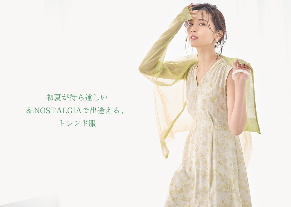 初夏が待ち遠しい Nostalgiaで出逢える トレンド服