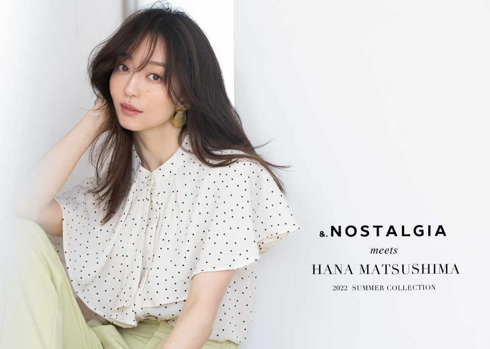 松島花 meets &.NOSTALGIA